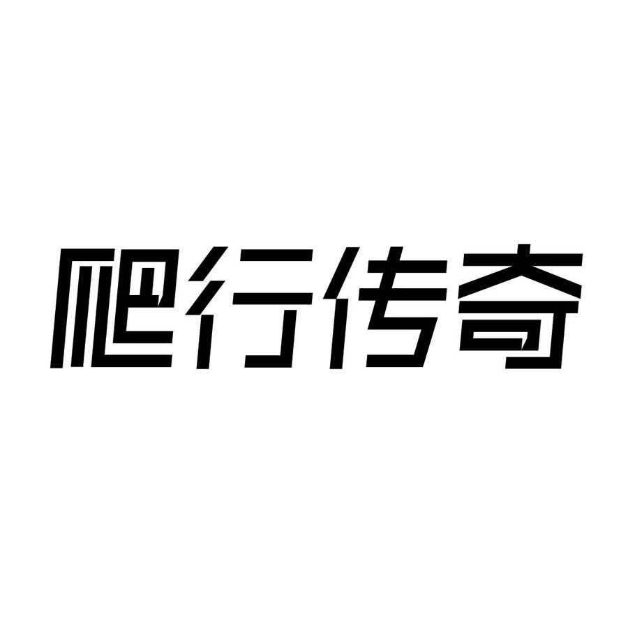 爬行传奇