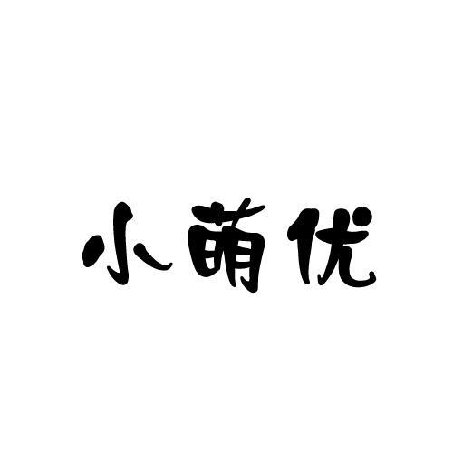 小萌优