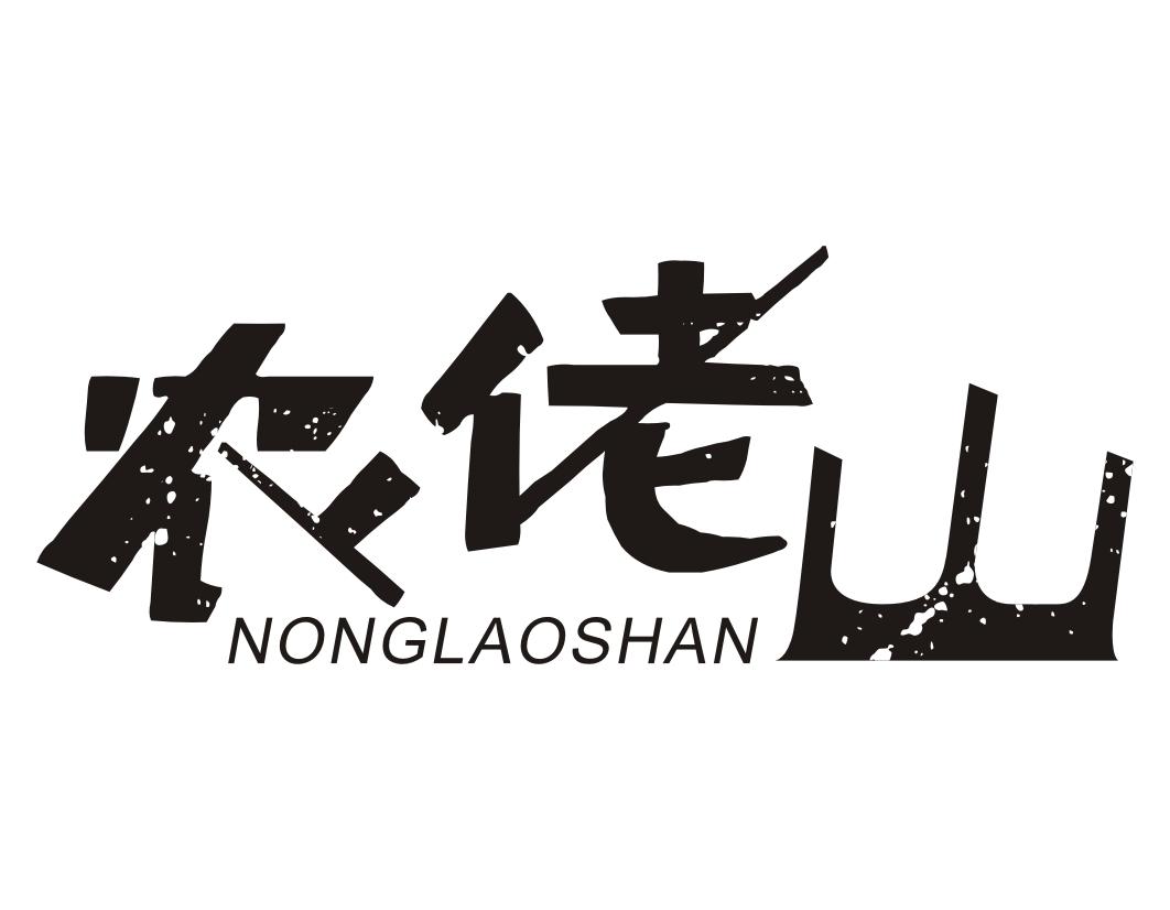 农佬山NONGLAOSHAN