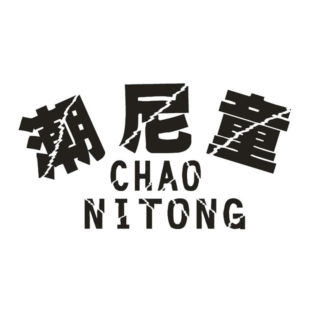 潮尼童