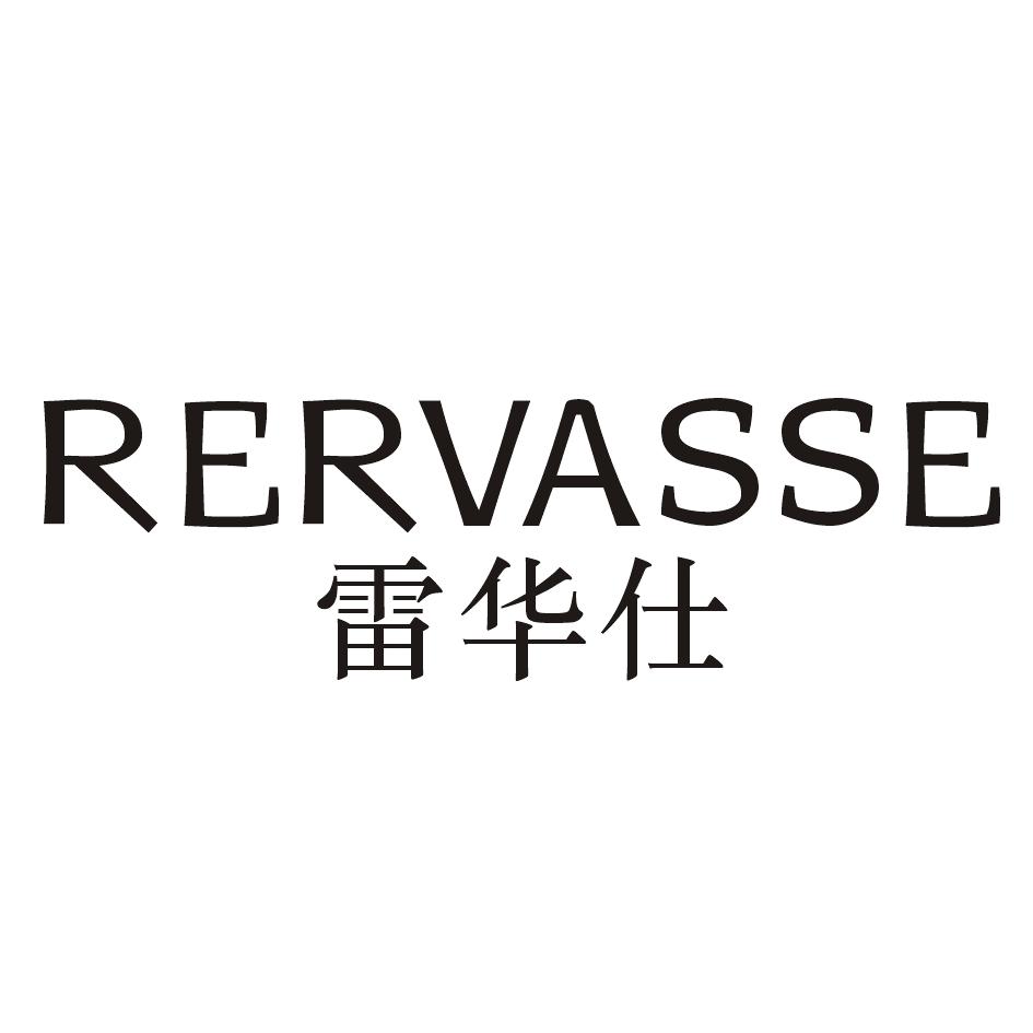 雷华仕RERVASSE