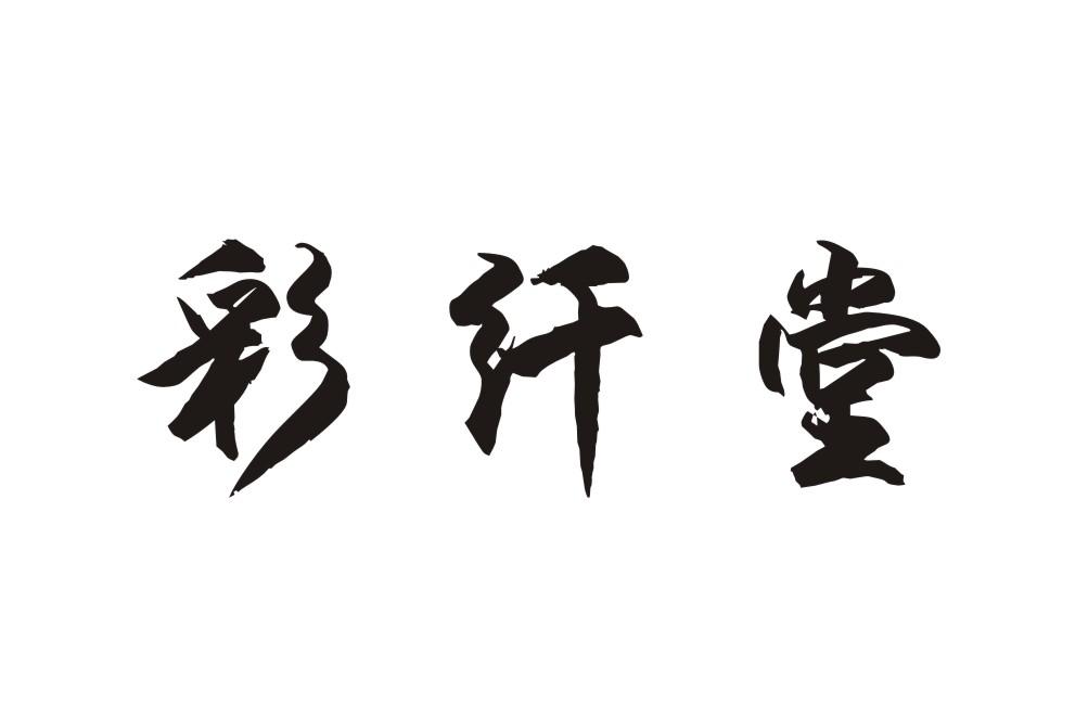 彩纤堂