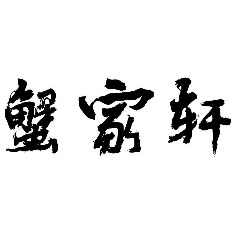 蟹家轩