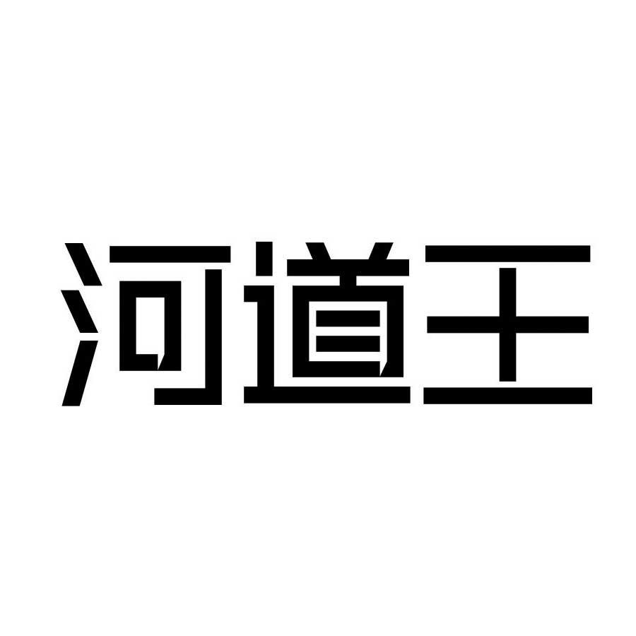 河道王 