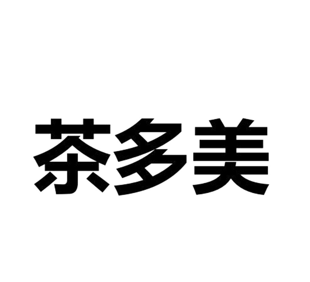 茶多美
