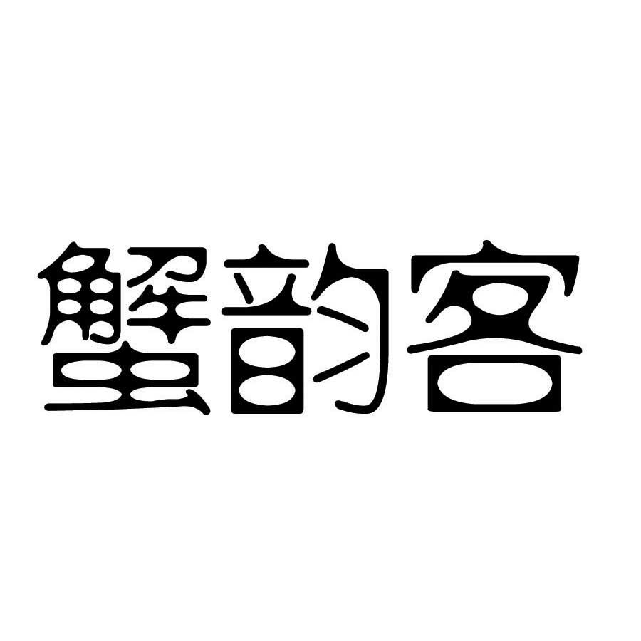 蟹韵客