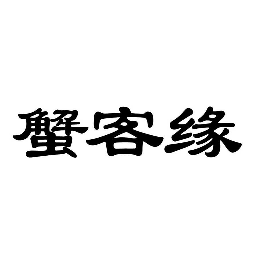 蟹客缘