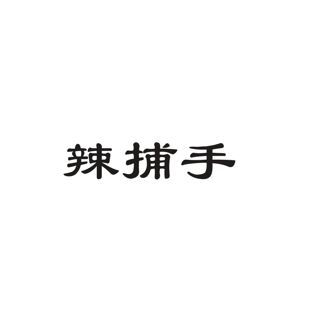 辣捕手