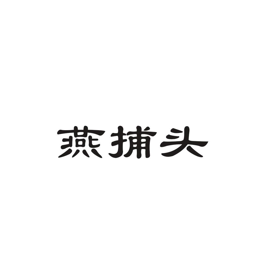 燕捕头