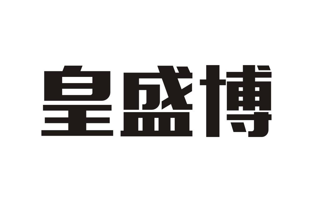 皇盛博