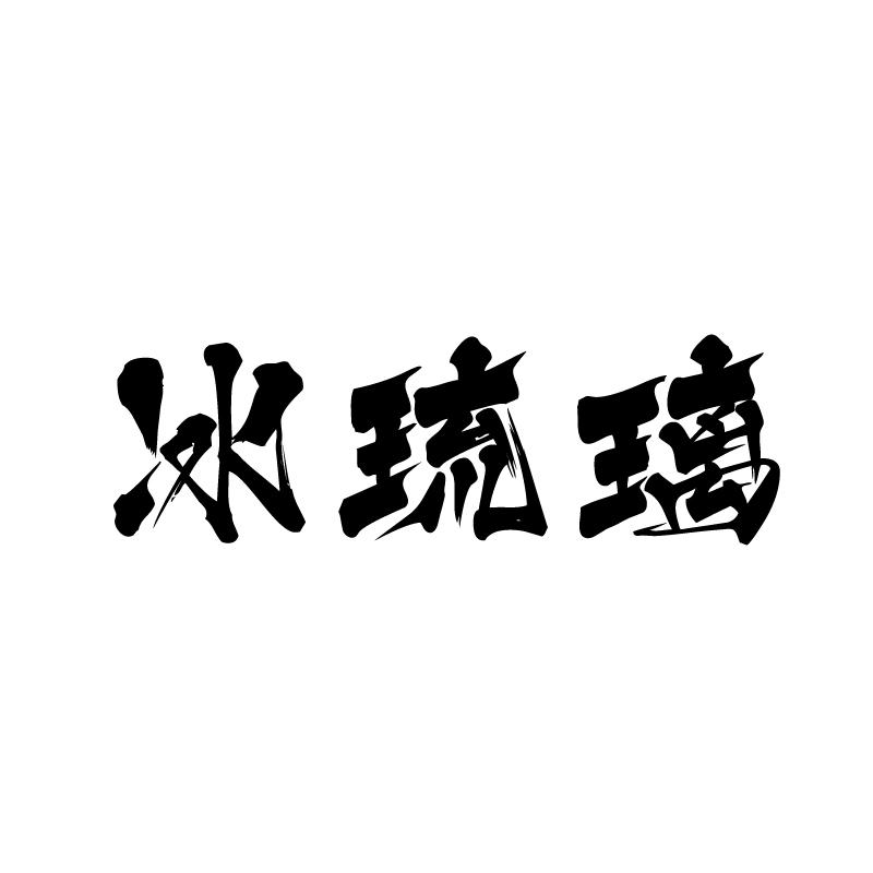 冰琉璃 