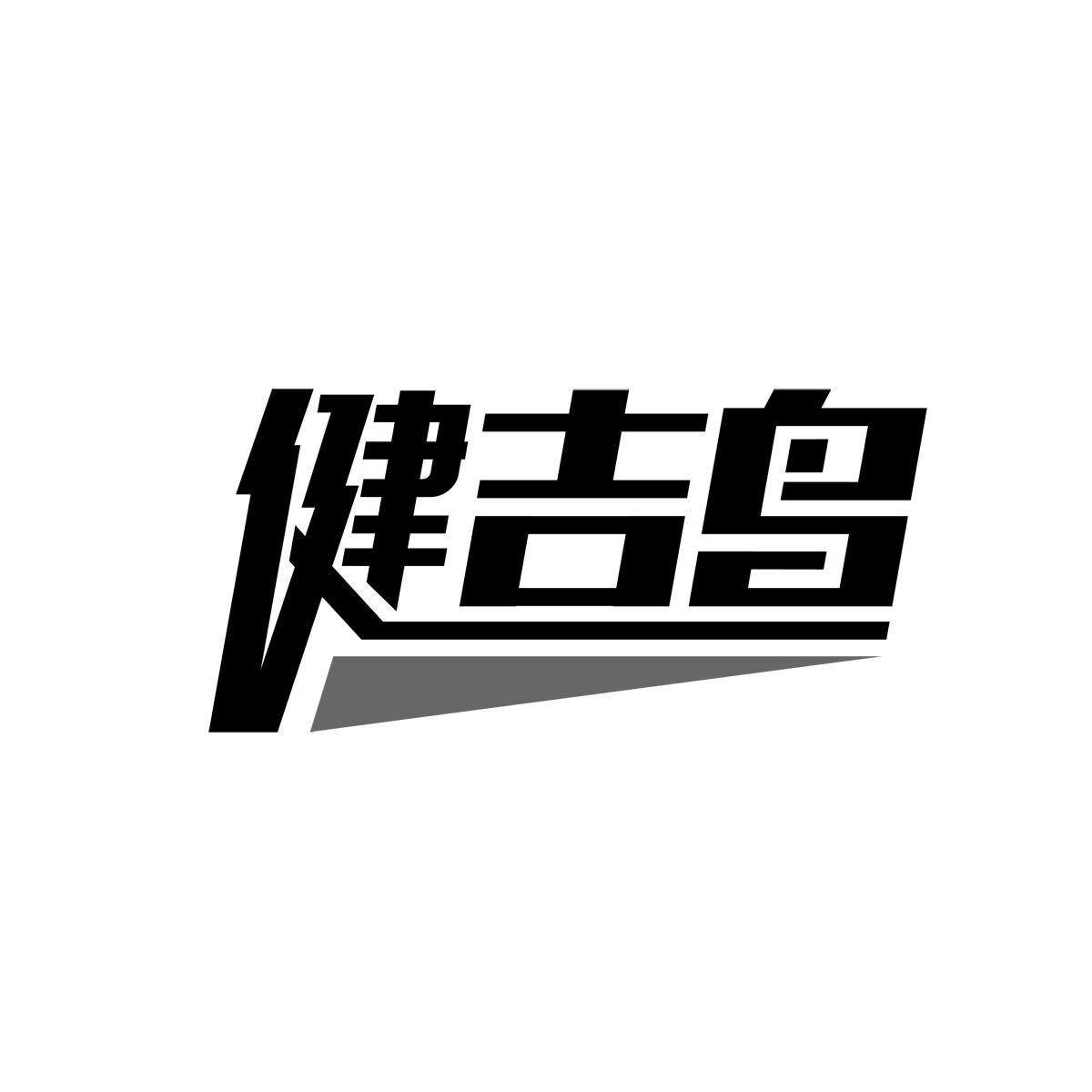健吉鸟