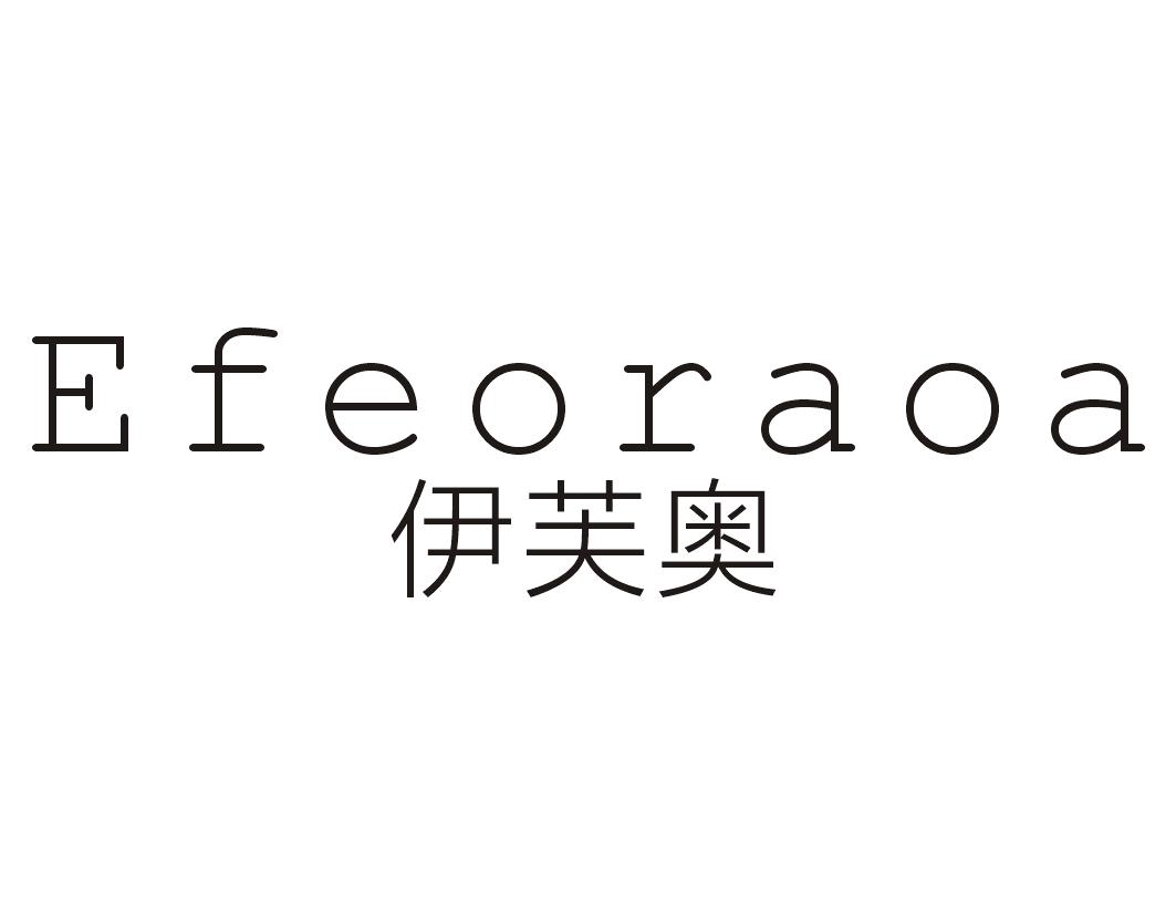 伊芙奥EFEORAOA