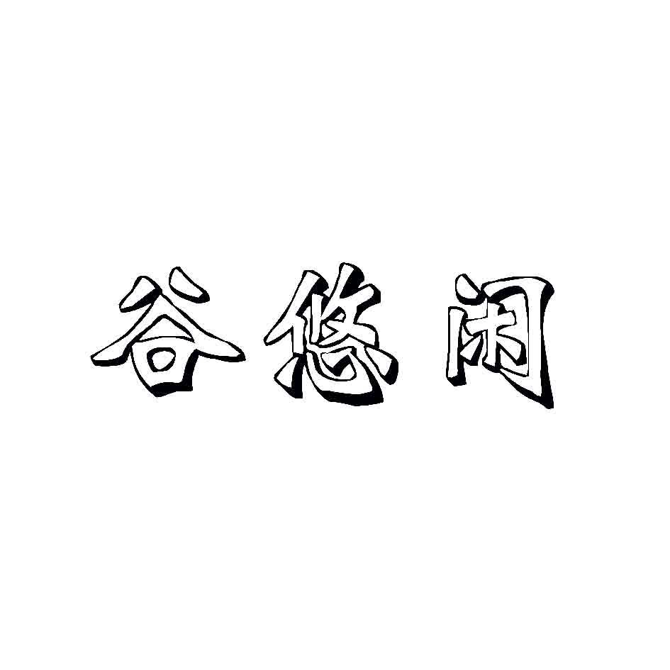 谷悠闲