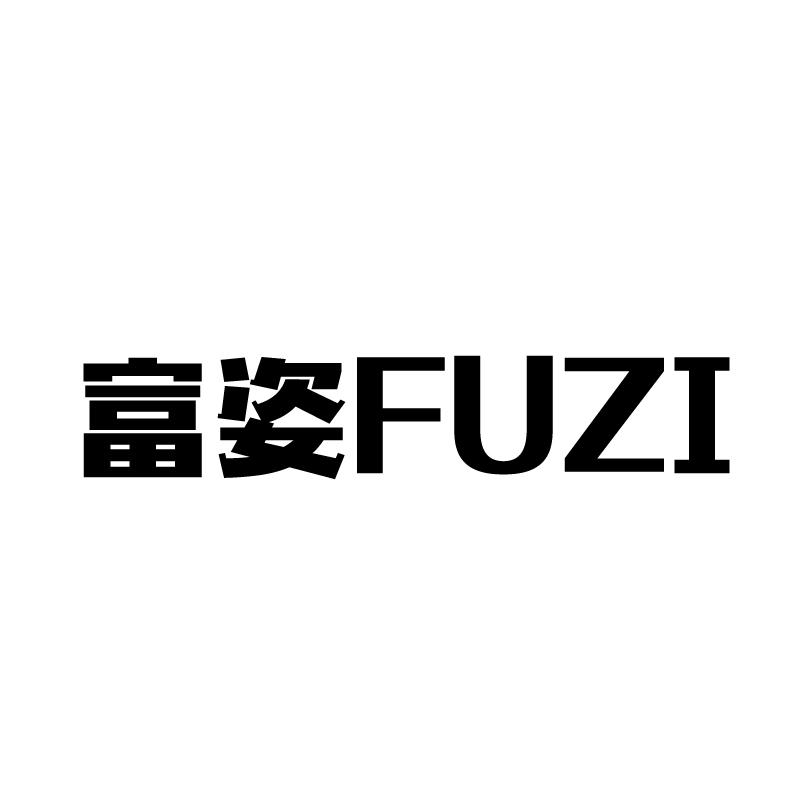 富姿 
