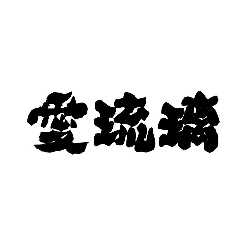 爱琉璃 