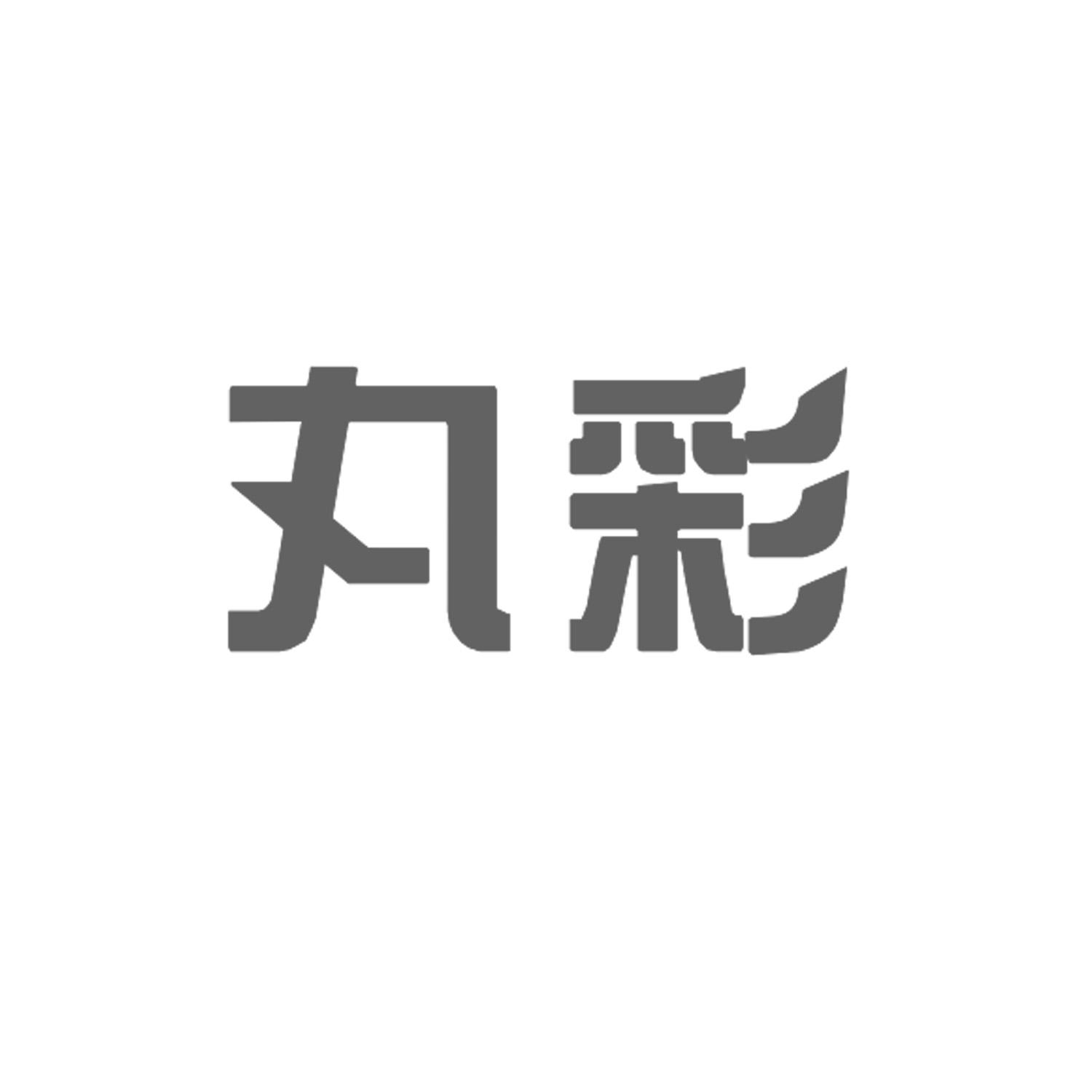 丸彩