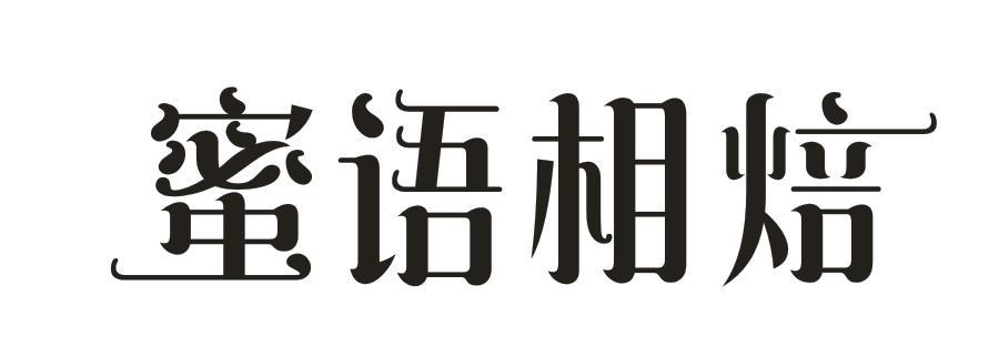 蜜语相焙