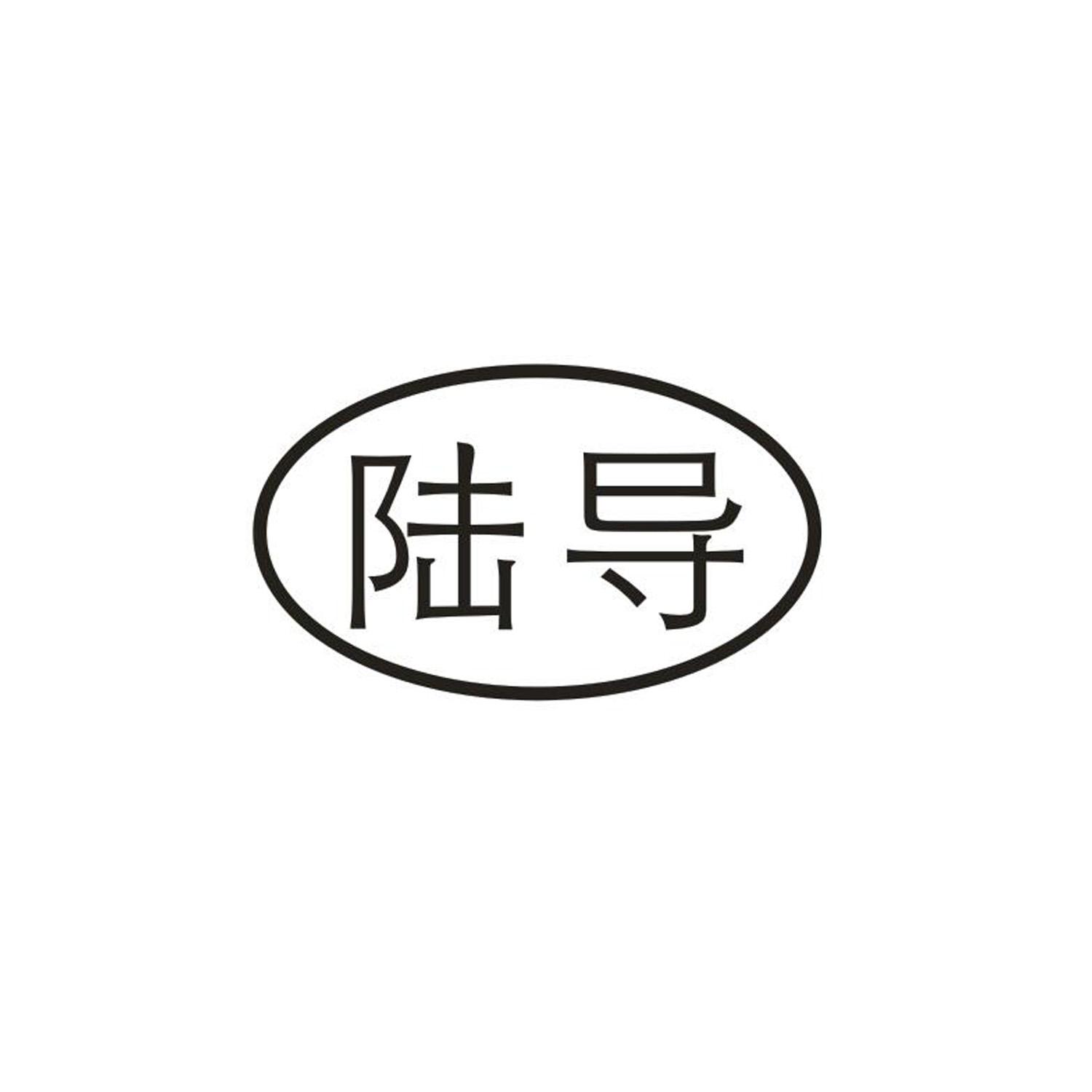 陆导