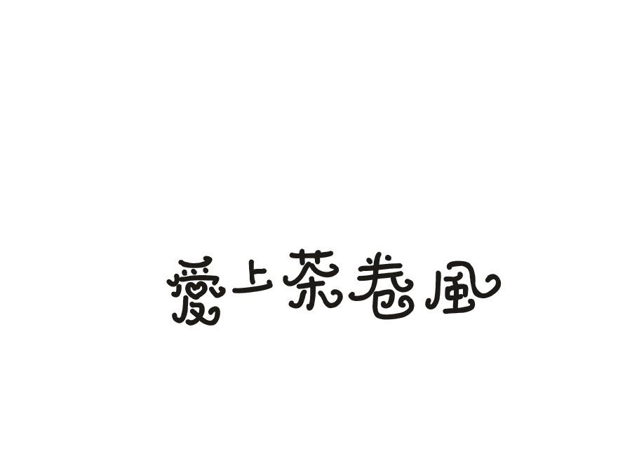 爱上茶卷风