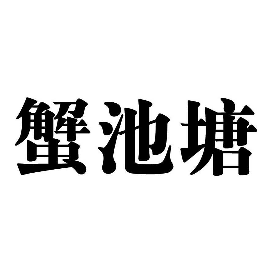 蟹池塘