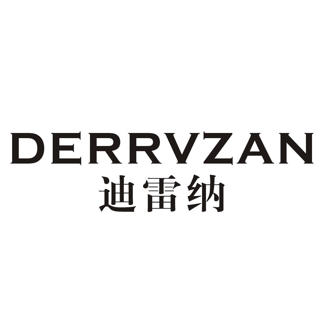 迪雷纳DERRVZAN