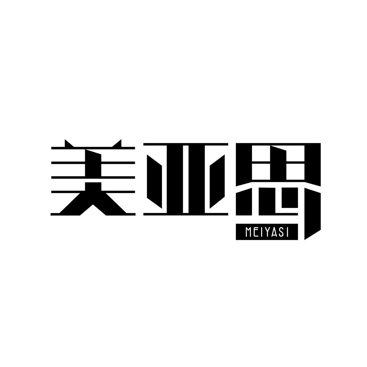 美亚思MEIYASI
