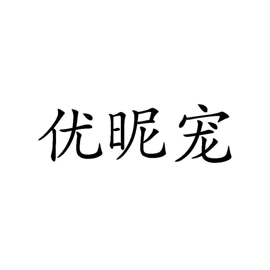 优昵宠