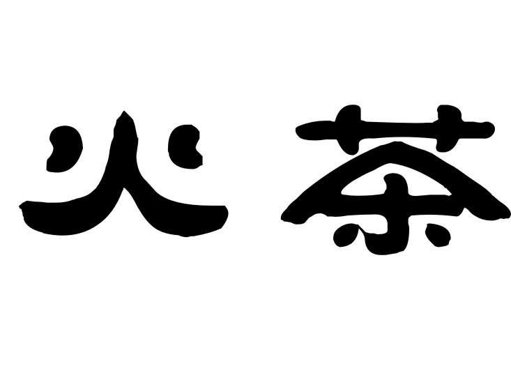 火茶