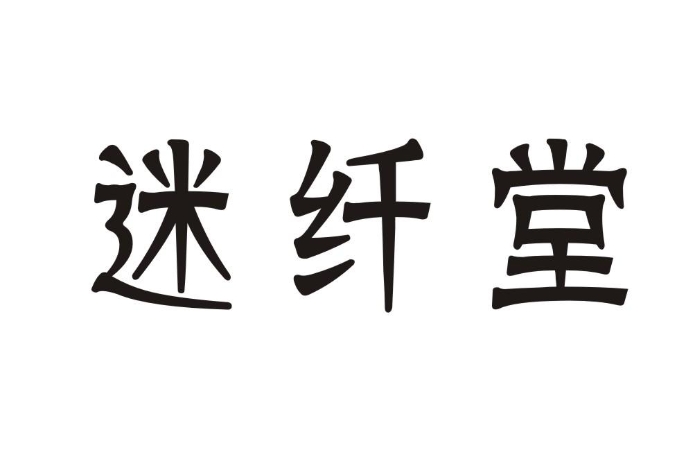 迷纤堂