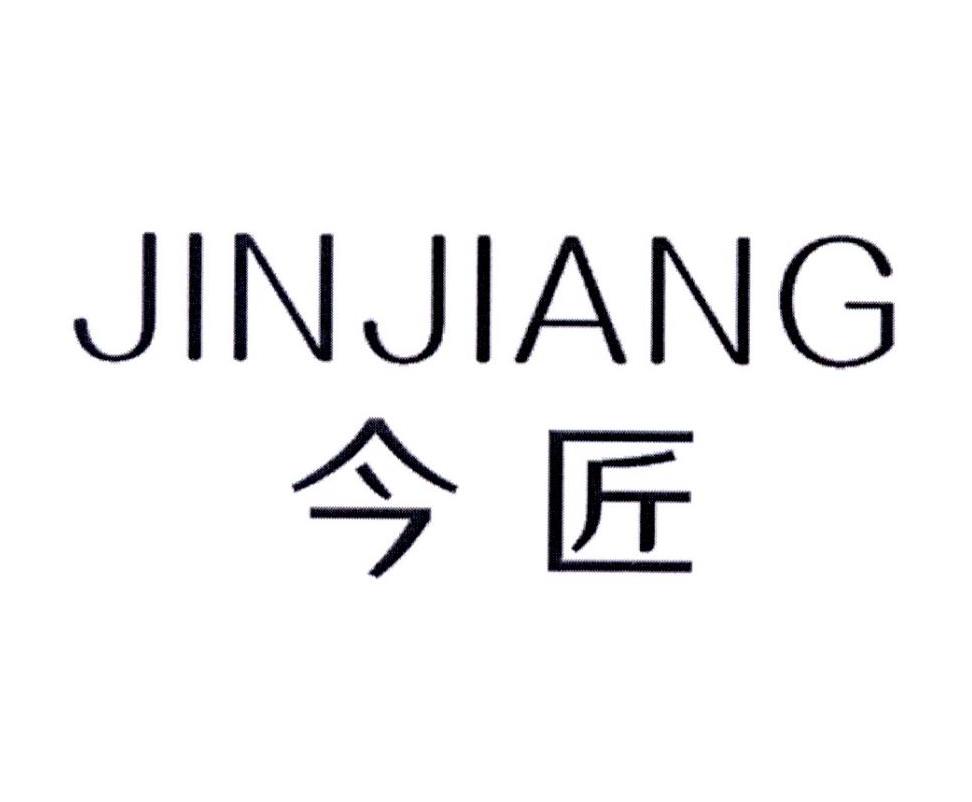 今匠