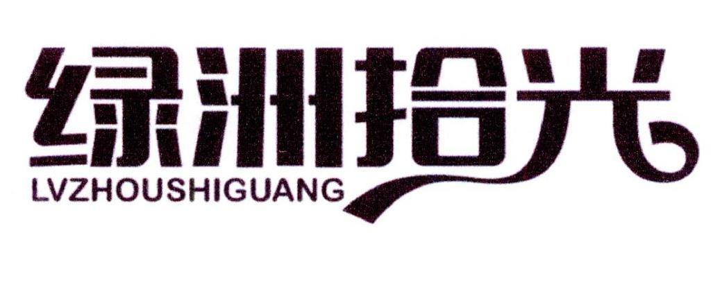 绿洲拾光