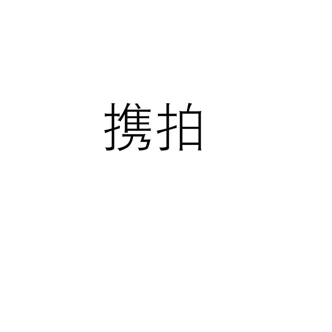 携拍