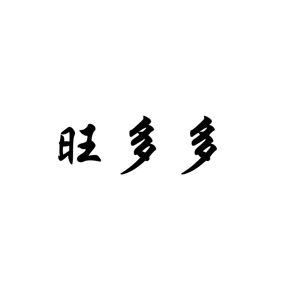 旺多多