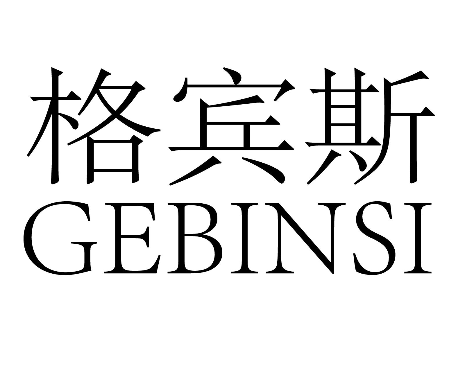 格宾斯