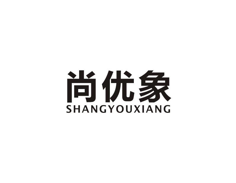 尚优象