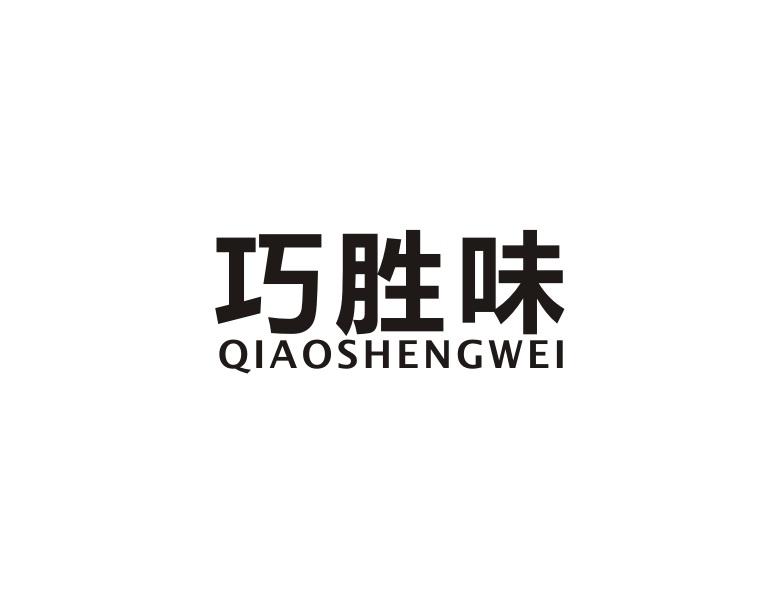 巧胜味