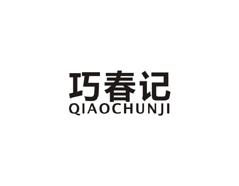 巧春记