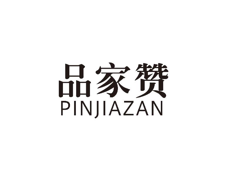 品家赞