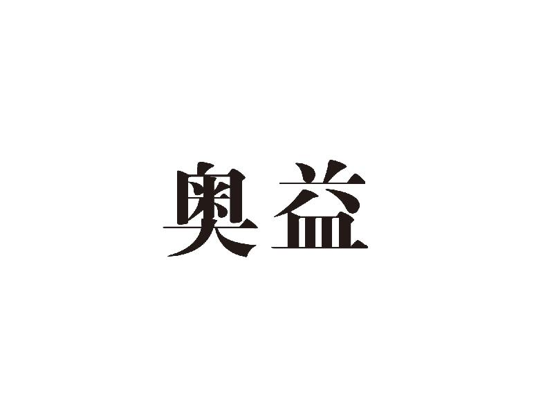 奥益