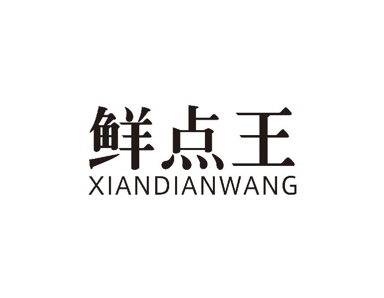鲜点王