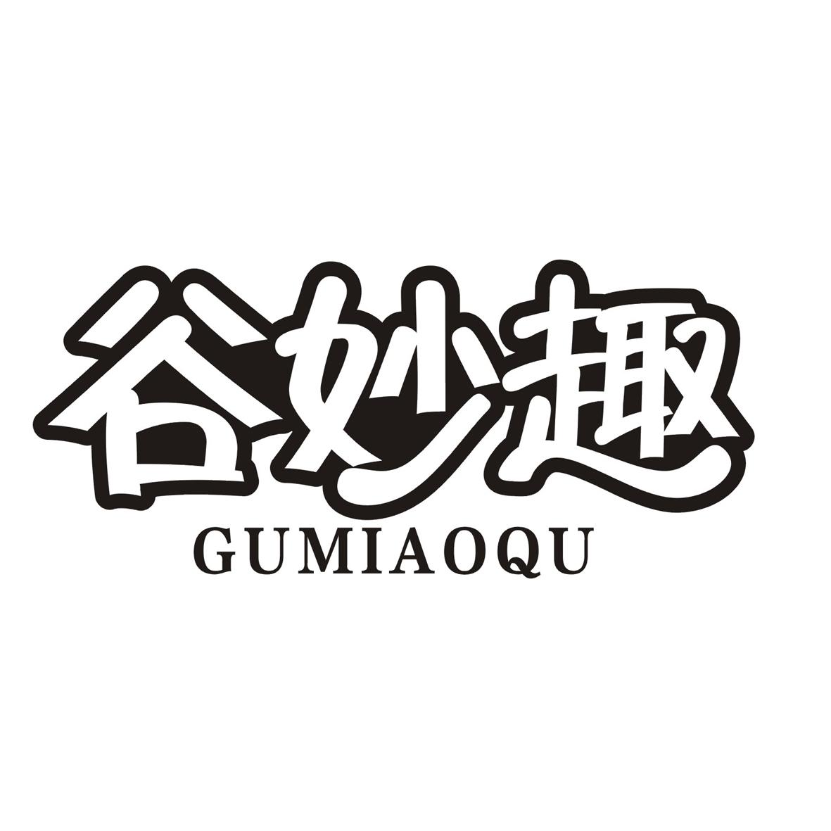 谷妙趣