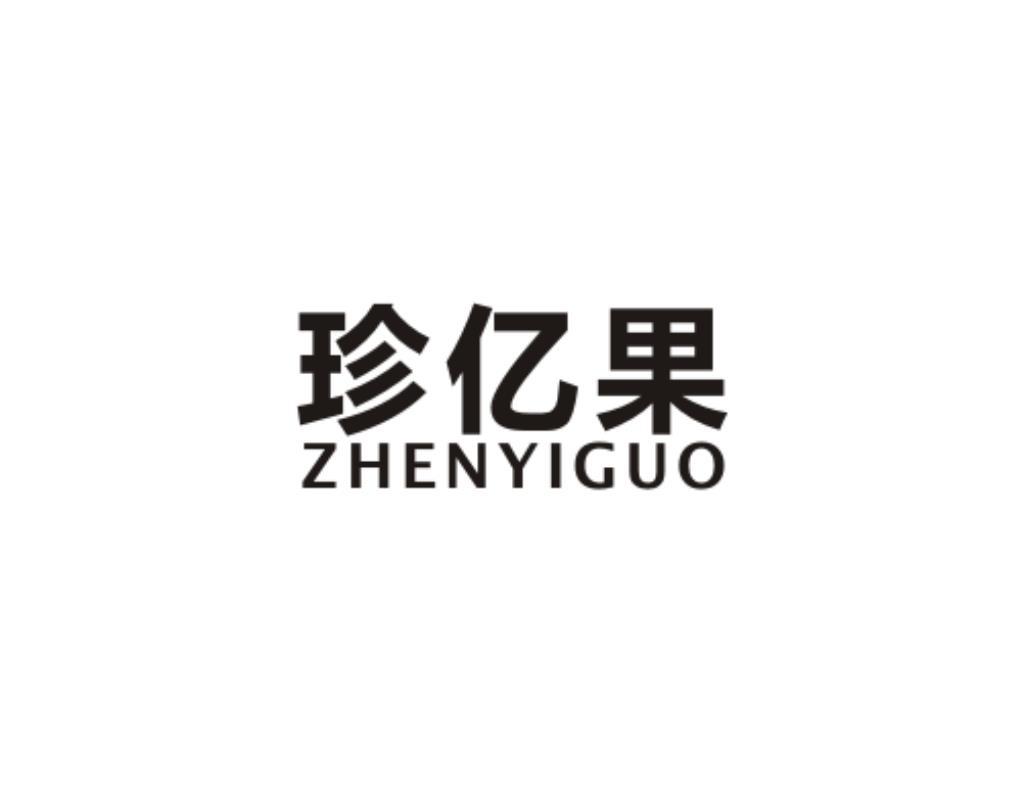 珍亿果