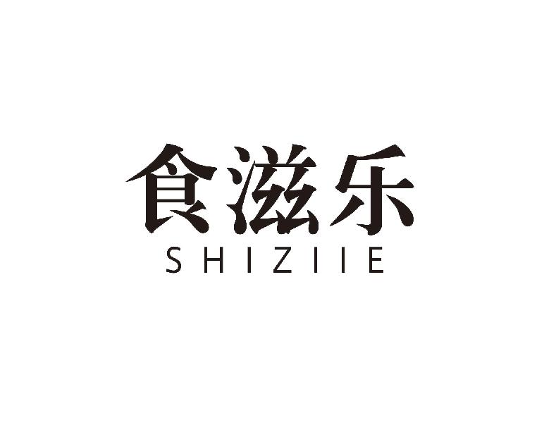 食滋乐