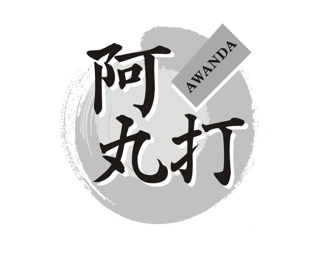 阿丸打AWANDA 