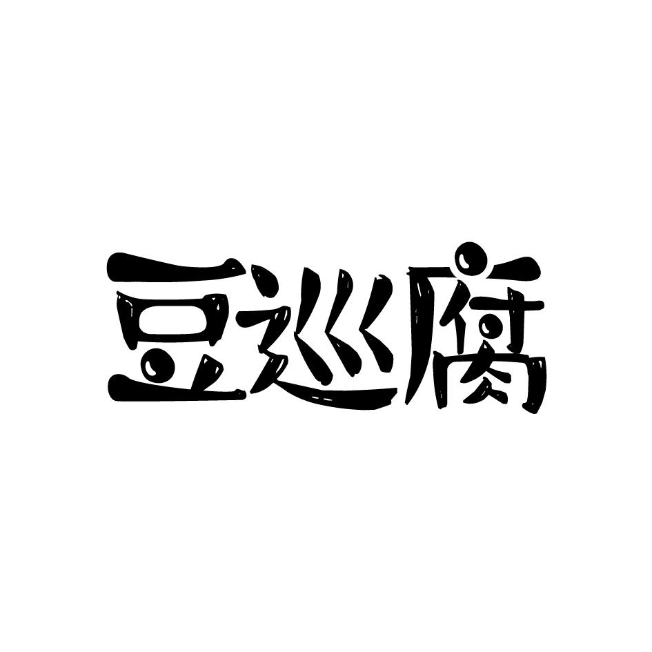 豆巡腐