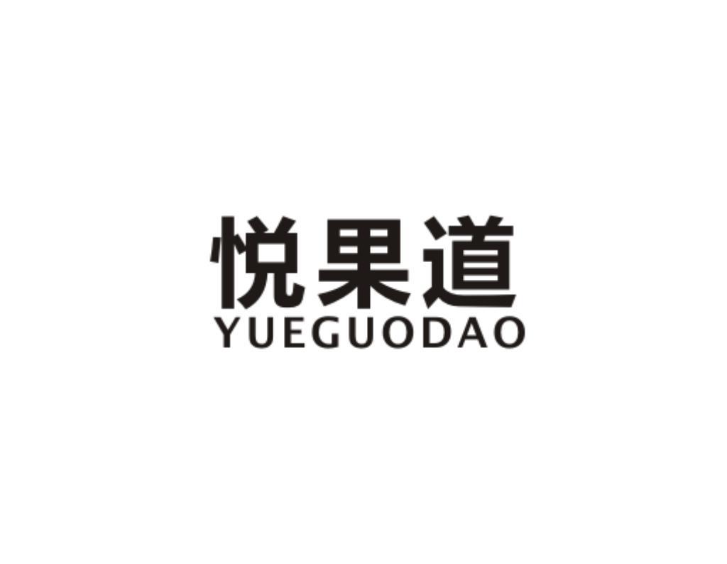 悦果道