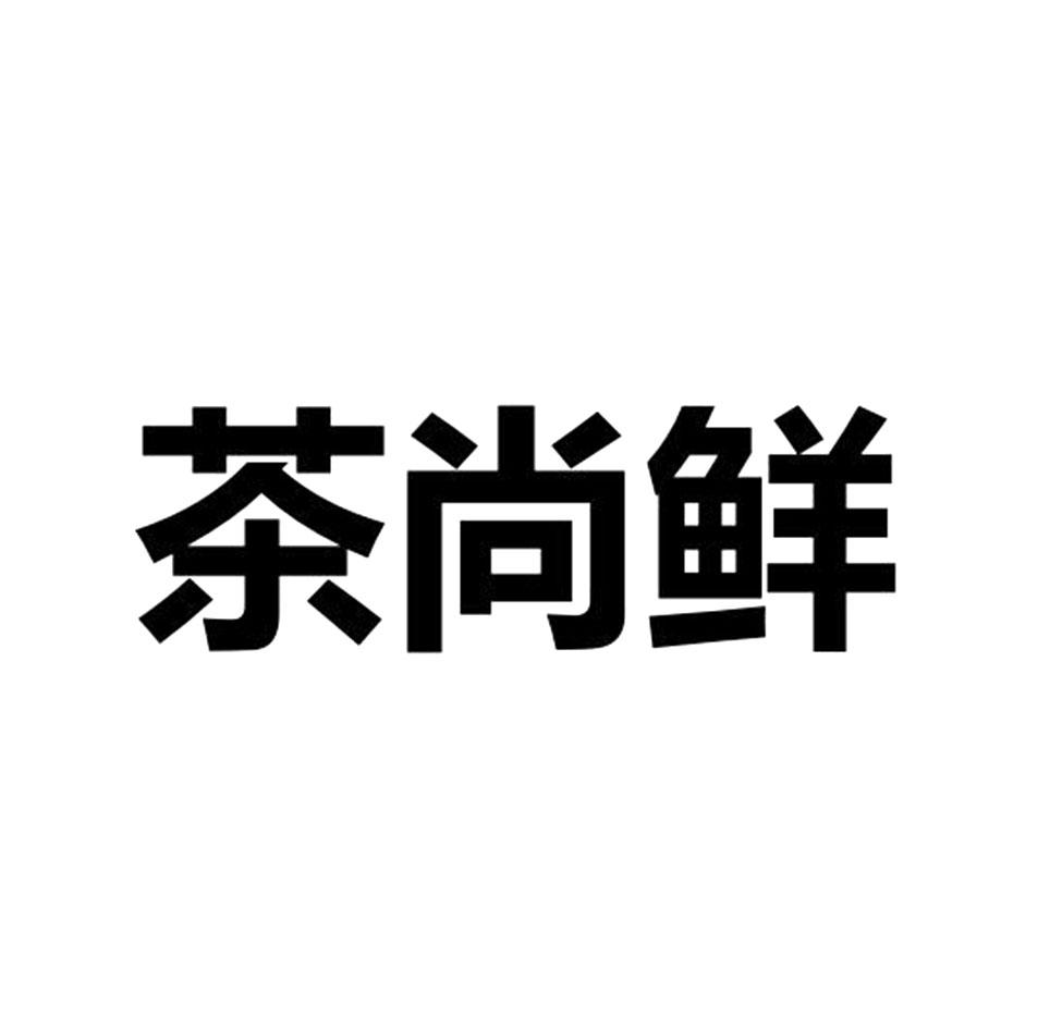 茶尚鲜