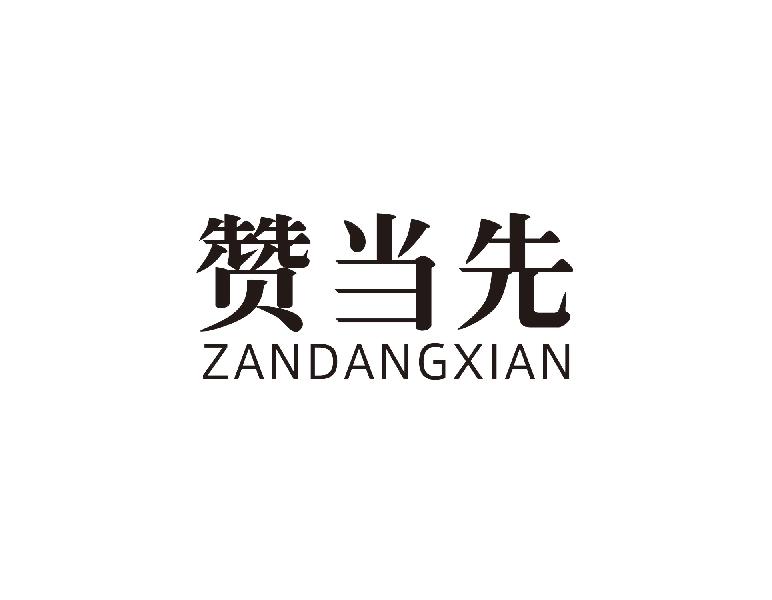 赞当先