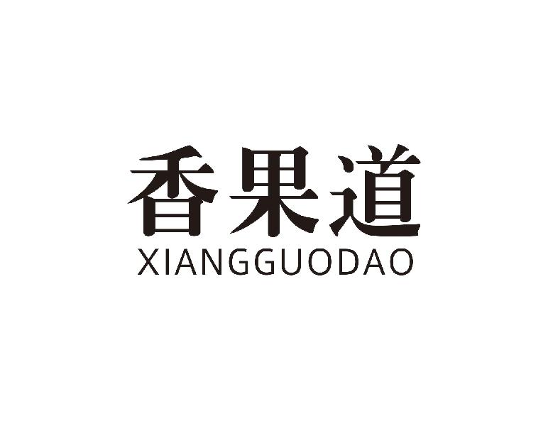 香果道